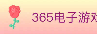 365电子游戏官网 logo